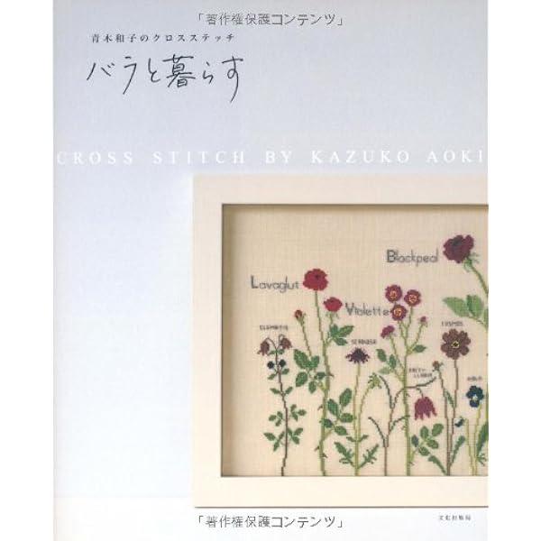 青木和子の刺しゅうスタイルバラの咲く庭 | 青木 和子 |本 | 通販 | Amazon
