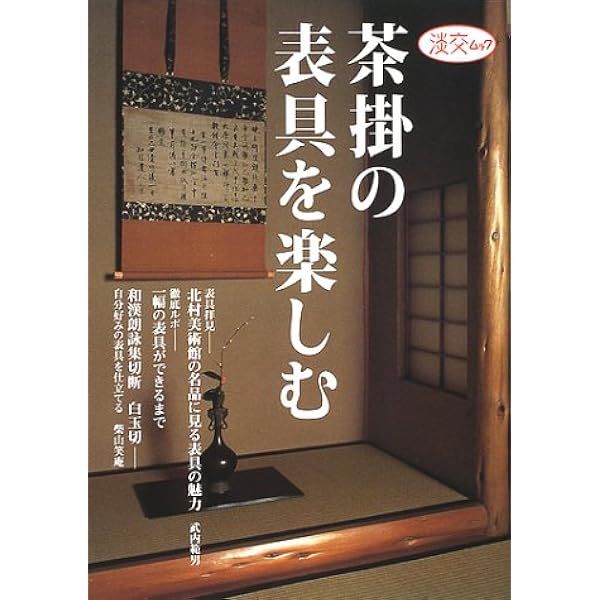 Amazon.co.jp: 茶の湯の表具 千家十職・奥村吉兵衛の仕事 : 奥村吉兵衛