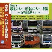 Amazon.co.jp: 駅メロ ベストセレクション2 ~発車メロディ編