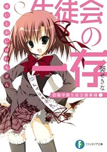 生徒会の一存 碧陽学園生徒会議事録 キャラクター誕生日