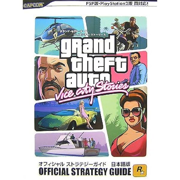 グランド・セフト・オート バイスシティ オフィシャル ストラテジー