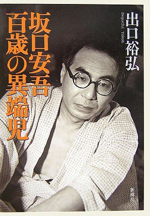 坂口安吾 百歳の異端児』(新潮社) - 著者：出口 裕弘 - 出口 裕弘