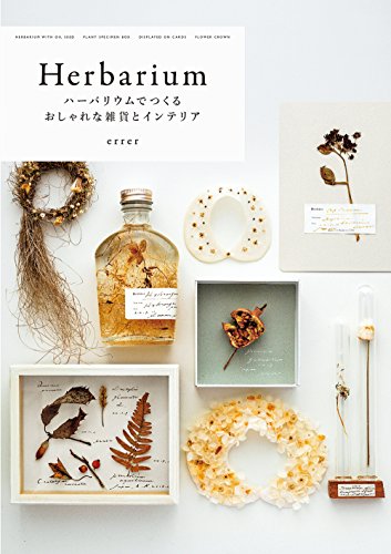 植物標本が美しい『エレー』 – Botanical specimen “errer” | 物語を