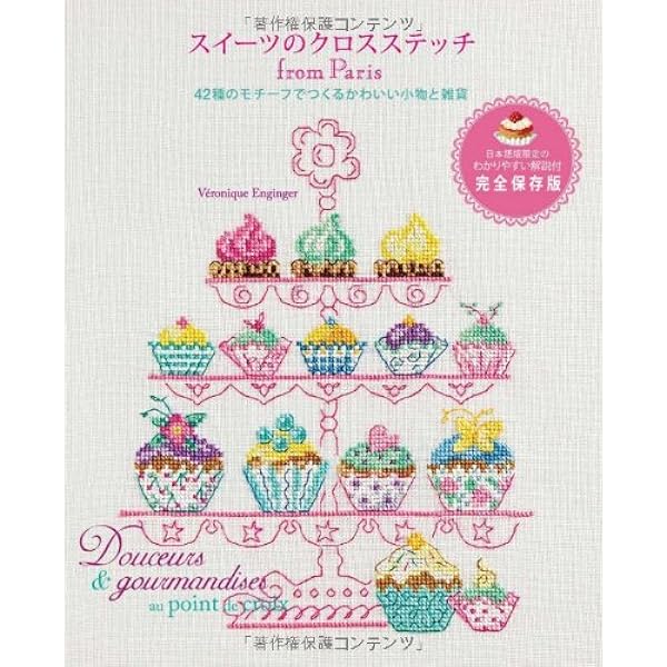 パリのアトリエで綴るクロスステッチ 260点のモチーフで楽しむ季節の