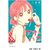 アオのハコ 4 (ジャンプコミックス) | 三浦 糀 |本 | 通販 | Amazon