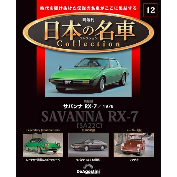 日本の名車コレクション 23号 (アンフィニRX-7 1991) [分冊百科