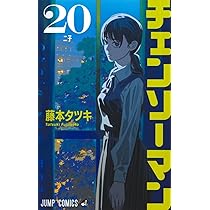 チェンソーマン 22 (ジャンプコミックス) | 藤本 タツキ |本 | 通販