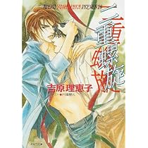 二重螺旋 (キャラ文庫 よ 1-1) | 吉原 理恵子, 円陣 闇丸 |本 | 通販