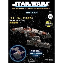 スター・ウォーズ スターシップ＆ビークル 57号 (ジャスティファイア