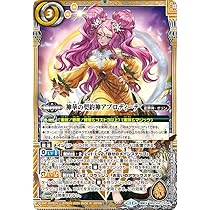 Amazon.co.jp: バトルスピリッツ 神華の契約神アプロディーテ（契約X