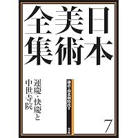 日本美術全集15 浮世絵と江戸の美術 (日本美術全集(全20巻)) | 大久保