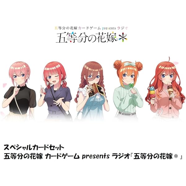 Amazon | ヴァイスシュヴァルツpresentsラジオ「五等分の花嫁