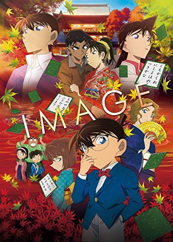 劇場版「名探偵コナン から紅の恋歌(ラブレター)」データ