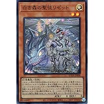 Amazon.co.jp: 遊戯王カード 白き森の聖徒リゼット(スーパーレア