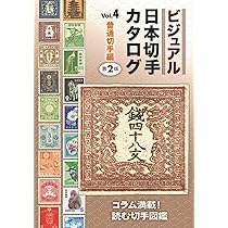 Amazon.co.jp: ビジュアル日本切手カタログVol.4普通切手編 第2版