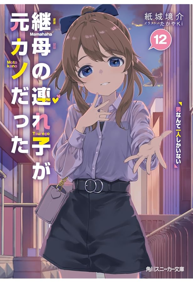 Amazon.co.jp: 継母の連れ子が元カノだった10 手を伸ばせれば君がいる