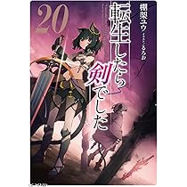 転生したら剣でした 20 (GCノベルズ) | 棚架ユウ, るろお |本 | 通販