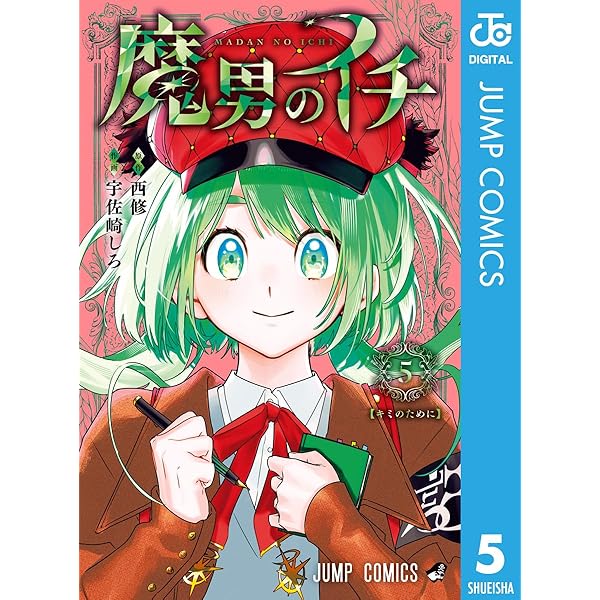 Amazon.co.jp: 魔男のイチ 4 (ジャンプコミックスDIGITAL) 電子書籍