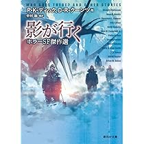 影が行く―ホラーSF傑作選 (創元SF文庫) (創元SF文庫 ン 6-1) | P・K