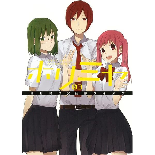 Amazon.co.jp: ホリミヤ(1) (Gファンタジーコミックス) : HERO, 萩原