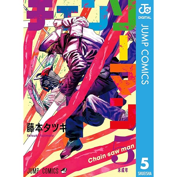 Amazon.co.jp: チェンソーマン 6 (ジャンプコミックスDIGITAL) 電子