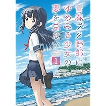 Amazon.co.jp: 青春ブタ野郎はゆめみる少女の夢を見ない 1 (電撃