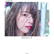 橋本奈々未写真集 2017 | 橋本 奈々未 |本 | 通販 | Amazon
