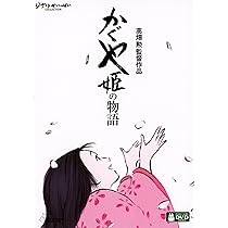 Amazon.co.jp: かぐや姫の物語 [DVD] : 高畑勲: DVD
