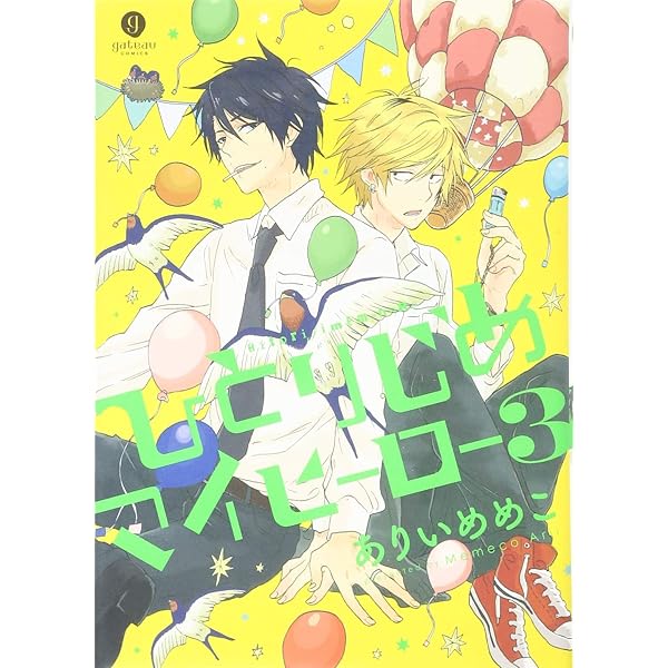 Amazon.co.jp: ひとりじめマイヒーロー (gateauコミックス) : ありい