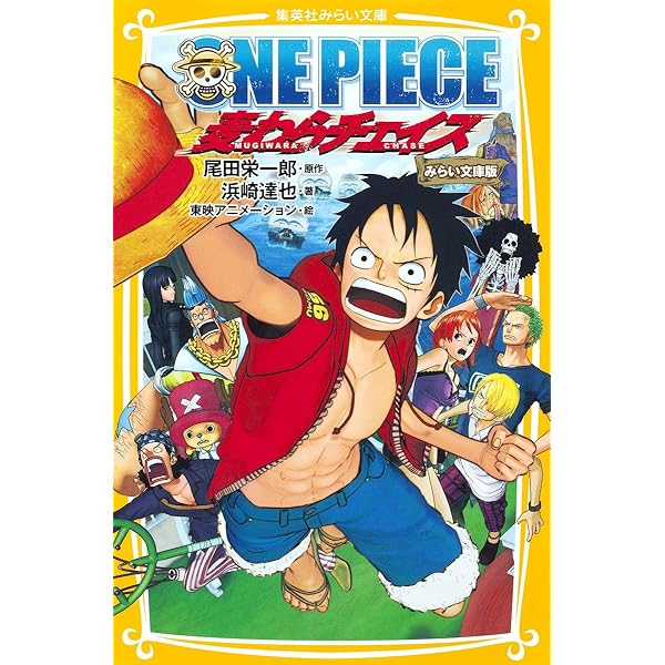 ONE PIECE ローグタウン編 みらい文庫版 (集英社みらい文庫) | 浜崎