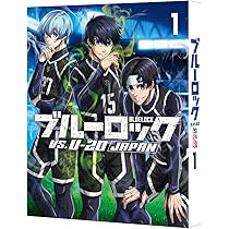 Amazon.co.jp: 【Amazon.co.jp限定】ブルーロック VS. U-20 JAPAN 1
