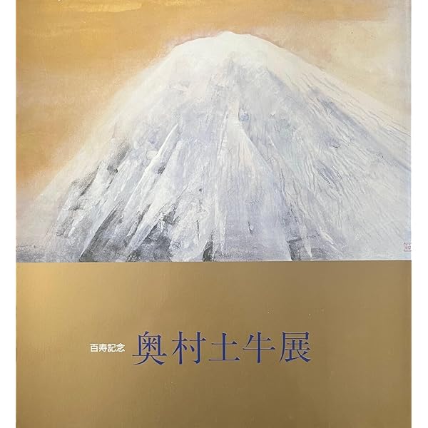 Amazon.co.jp: 奥村土牛 (ちいさな美術館) : 奥村 土牛: 本