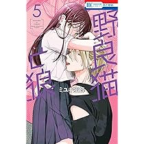 Amazon.co.jp: 野良猫と狼 5 (花とゆめコミックス) : ミユキ 蜜蜂: 本