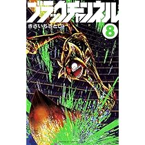 ブラックチャンネル (8) (コロコロコミックス) | きさいち さとし |本