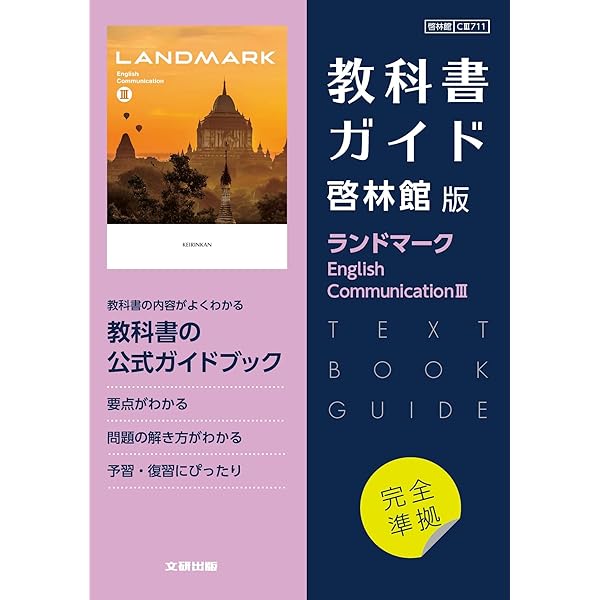 高校教科書ガイド 英語 啓林館版 ランドマーク E.C.II |本 | 通販 | Amazon
