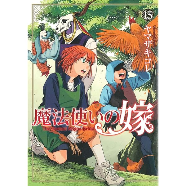魔法使いの嫁 12 (BLADEコミックス) | ヤマザキコレ |本 | 通販 | Amazon