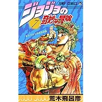 ジョジョの奇妙な冒険 8 (ジャンプコミックス) | 荒木 飛呂彦 |本