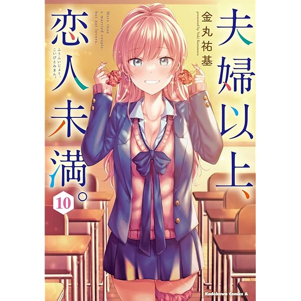 Amazon.co.jp: 夫婦以上、恋人未満。 (12) (角川コミックス・エース