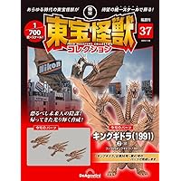 東宝怪獣コレクション 第40号(ゴジラ（2023）2/キングギドラ（1991）5