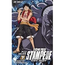劇場版 ONE PIECE STAMPEDE アニメコミックス 上 (ジャンプコミックス