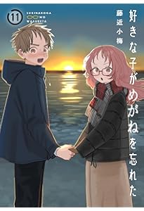 好きな子がめがねを忘れた(10) (ガンガンコミックスJOKER) | 藤近小梅