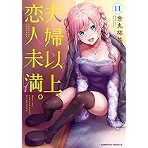 Amazon.co.jp: 夫婦以上、恋人未満。 (12) (角川コミックス・エース