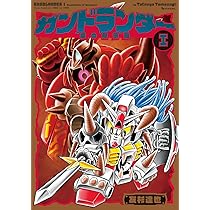 Amazon.co.jp: ガンドランダー II 「魔封の聖剣」編 : 友杉 達也: 本