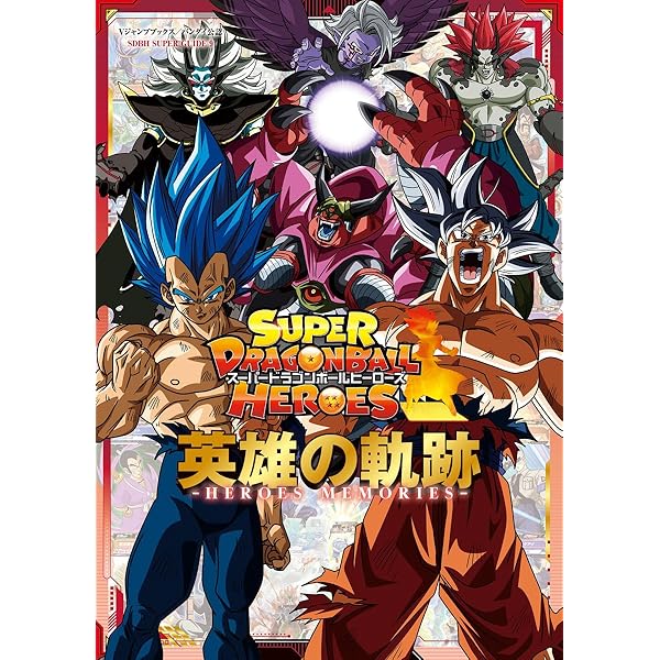 スーパードラゴンボールヒーローズ 12th ANNIVERSARY SUPER GUIDE (V