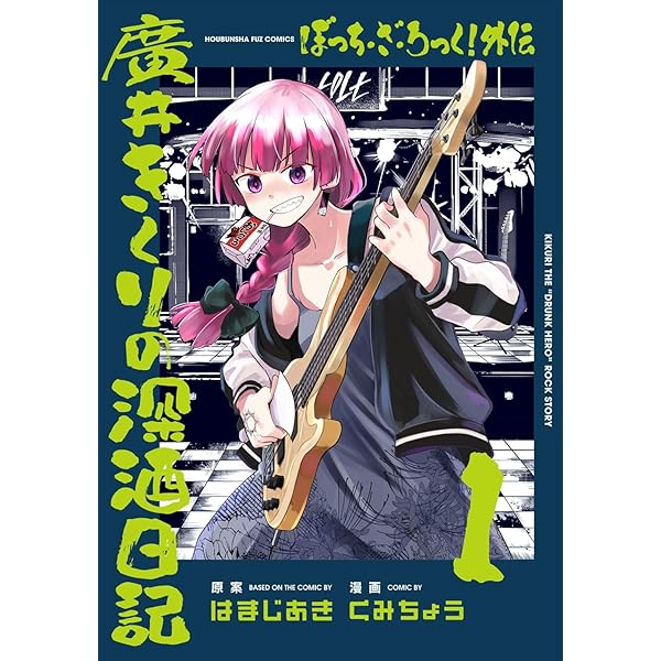 ぼっち・ざ・ろっく！外伝 廣井きくりの深酒日記 2 (芳文社コミックス