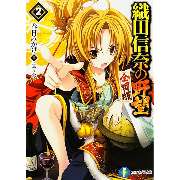 Amazon.co.jp: 織田信奈の野望 全国版 (7) (ファンタジア文庫) : 春日