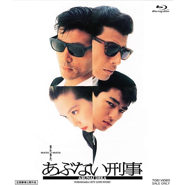 Amazon.co.jp: あぶない刑事 [Blu-ray] : 舘ひろし, 柴田恭兵, 浅野