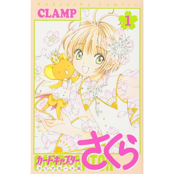 カードキャプターさくら クリアカード編(9) (KCデラックス) | CLAMP