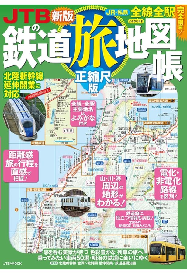 全日本鉄道旅行地図帳 2024年版 (小学館GREEN MooK) | 小学館