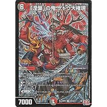 Amazon.co.jp: デュエルマスターズ 王道篇 「涅槃」の鬼 ゲドウ大権現